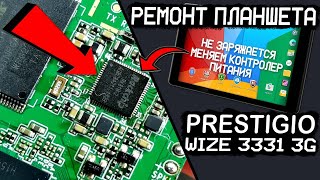 Ремонт Prestigio multipad wize 3331 3g Меняем контролер питания Не заряжается не включается