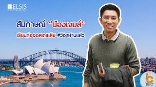 The Best Ep.12 สัมภาษณ์ น้องเจมส์ เรียนต่อออสเตรเลีย ELSIS English Language School ซิดนีย์