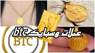 بشتري جنيهات وسبايك من الشركه نفسها 👌 btc/ coins / gold