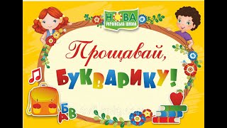 Прощавай, Букварику! 1-Б клас тетерівського ліцею. Класний керівник - Наталія Мазур, 2022