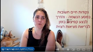 עכשיו שידור בנושא "נקודות חיים חשובות במסע הנשמה והדרך לבצע קפיצות בזמן לבריאת מציאות רצויה"