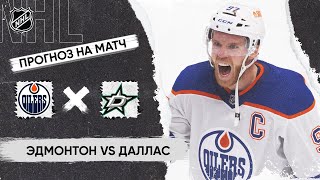 🏒 Эдмонтон Даллас прогноз на хоккей сегодня НХЛ 30.05.24