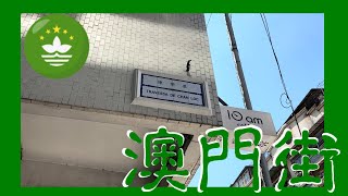 陳樂巷 | Travessa de Chan Loc  Macau One Minute 澳門一分鐘 05842