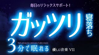 【睡眠用BGM】気付いたら眠れてる音楽  ✨  睡眠専用 - 静かな音楽７ 🌿眠りのコトノハ#84 　🌲眠れる森