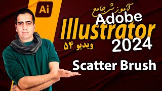 آموزش ایلوستریتور ۲۰۲۴ از صفر تا صد -ویدیو ۵۴ - scatter brush در ایلوستریتور - illustrator 2024