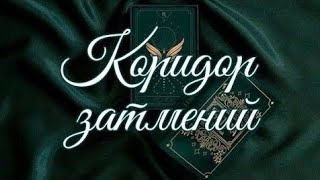 🌿 КАКИЕ ПРОЦЕССЫ БУДУТ ЗАПУЩЕНЫ В КОРИДОР ЗАТМЕНИЙ 🌿