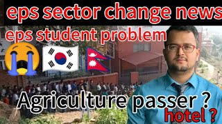 eps sector change news 🇰🇷 eps student problem l agriculture passer 🇳🇵 eps news Nepal eps exam 2024