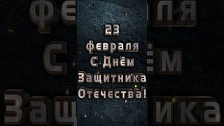 23 февраля С Днём Защитника Отечества! #сднемзащитникаотечества #деньзащитникаотечества #23февраля