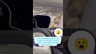 فرود اضطراری هواپیمایی آلاسکا   به دلیل کنده شدن یکی از پنجره ها   😱