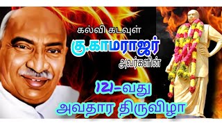 பெருந்தலைவர் கு.காமராஜர் அவர்களின் 121-வது அவதார திருவிழா.#silambam #kamarajar #festival #kingmekar