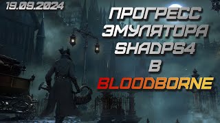 Bloodborne на ПК через shadPS4 - текущий прогресс (19.09.2024)