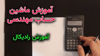 ✔ آموزش ماشین حساب مهندسی - رادیکال