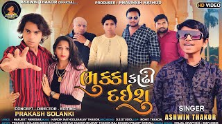 Prakash Solanki New Video | ભુક્કા કાઢી દઈશું | Singer Ashwin Thakor | New Attitude Song 2023