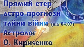 Тайни війни . Астрологія.