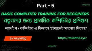 কম্পিউটারে কিভাবে ইন্টারনেট সংযোগ দিতে হয়? - How to connect the internet with a Computer?