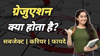 ग्रेजुएशन क्या होता है | ग्रेजुएशन के सबजेक्ट, करियर, फायदे सबकुछ जानें | Ayush Arena