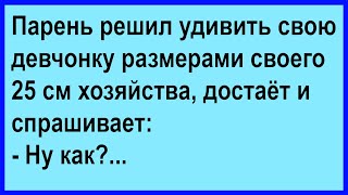 Как парень решил девушку свою удивить... Сборник! Юмор! Позитив!