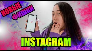 Секреты инстаграм НОВЫЕ ФИШКИ В INSTAGRAM