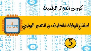 5 - كورس الدوائر الرقمية | كيفية أستنتاج الدائرة المنطقية من التعبير المنطقي البوليني LOGIC GATES