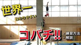 【体操選手必見！！】本気で教えるコバチの練習方法【コバチ成功までの道】