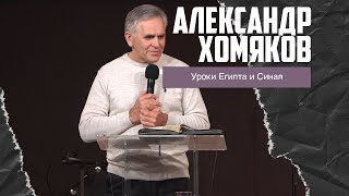 Александр Хомяков - Уроки Египта и Синая (17.12.2023)