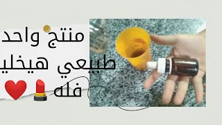 منتج واحد طبيعي هيخليكي فله🌿💄