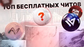 ТОП БЕСПЛАТНЫХ ЧИТОВ С ОБХОДАМИ НА ФАНТАЙМ 1.16.5