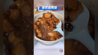 《台式卤肉饭》家里孩子挑食不爱吃你做的饭,一定要试试这个卤肉饭,酱香浓郁,浓郁的汤汁拌在米饭上,孩子可以多吃三碗饭 #卤肉饭 #台式卤肉饭 #家常菜 #美食 #美食教程 #食谱 #食谱来自网络