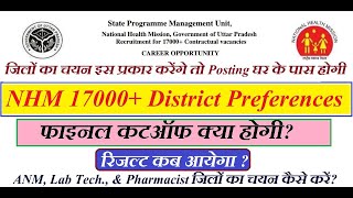 UP NHM CUT OFF 2022 | District Preference | NHM Result 2022 | NHM Pharmacist Cut Off | ANM |Lab Tech