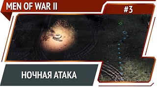 Новая попытка прорыва / Men Of War 2: прохождение №3 [СССР]