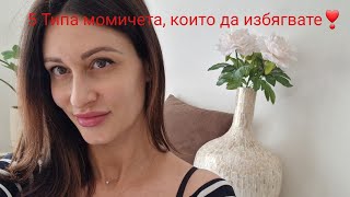 5 Типа Момичета, които да избягвате за срещи❣️@krasimiratrifonova3650 #datingtips #loveadvice