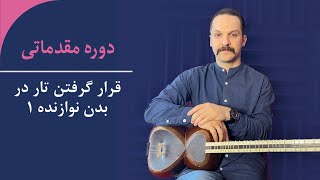 دوره مقدماتی - قرار گرفتن تار در بدن نوازنده ۱