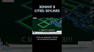 Разметка зон в Cities: Skylines