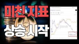 이더리움 ETH 미친 지표 상승 시작