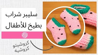 سليبر شراب كروشيه شكل بطيخ للأطفال جميل جدا وسهل للمبتدئين - Crochet Kids Watermelon Slippers Socks