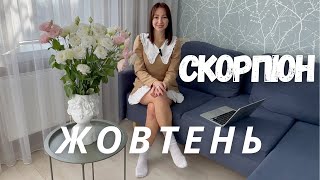 СКОРПІОН - ГОРОСКОП на ЖОВТЕНЬ 2023