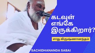 கடவுள் எங்கே இருக்கிறார்? Sri Aganda paripoorana sachidhandha Sabai Speech l சாது கிருஷ்ணானந்தம் உரை