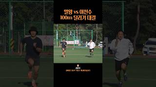 말왕 vs 이천수 100m 달리기 대결