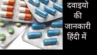 दवाइयों की जानकारी हिंदी में..#drx #medicaldoctor #medical#automobile #dpt #doctor #pharma #trending