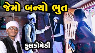 જેમો બન્યો ભૂત | Gujarati Comedy | RK Media Sayla