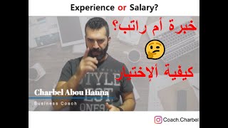 Salary or Experience, How to choose /خبرة أم راتب - كيفية ألإختيار