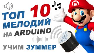 ТОП 10 МЕЛОДИЙ на Arduino. Изучаем ЗУММЕР. Пьезоизлучатель