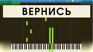 РУКИ ВВЕРХ - ВЕРНИСЬ (Synthesia)