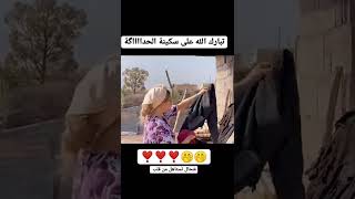 شوف سكينة تبارك الله الحداكة 🔥❤️👍