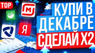 ТОП-10 АКЦИЙ ДЛЯ ПОКУПКИ В ДЕКАБРЕ. КАКИЕ АКЦИИ КУПИТЬ СЕЙЧАС?