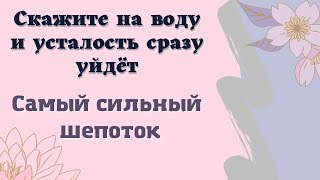 Сильный шепоток от усталости. Эзотерика для тебя