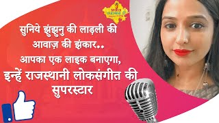 नैना लोभी रे राजस्थानी लोकगीत- राजशिवांगी||Contestant|| Awaz Rajasthan Ri||Folk songs||Music  show