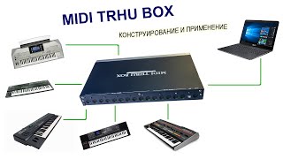 Midi thru box. Конструирование и применение