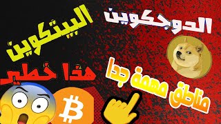 عملة الدوج كوين /مناطقة مهمة للشراء /البيتكوين مناطق خطرة لا تتداول فيها