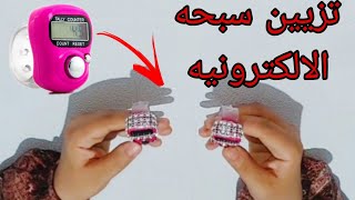 سبحه الالكترونيه⬅️طريقه تزيين سبحه الالكترونيه بطريقه سهله وبسيطه/مشروع بأقل تكلفه سبحه الالكترونيه